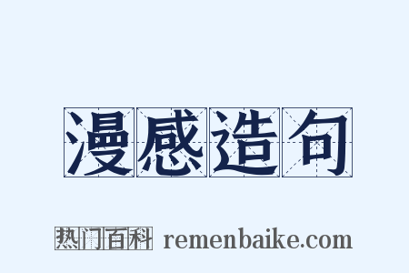 漫感造句是什么意思的图片